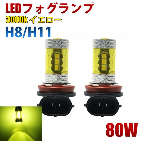 12V 爆光 H8 H11 LEDフォグランプ 80W  2個セット 黄色 イエロー 4300k