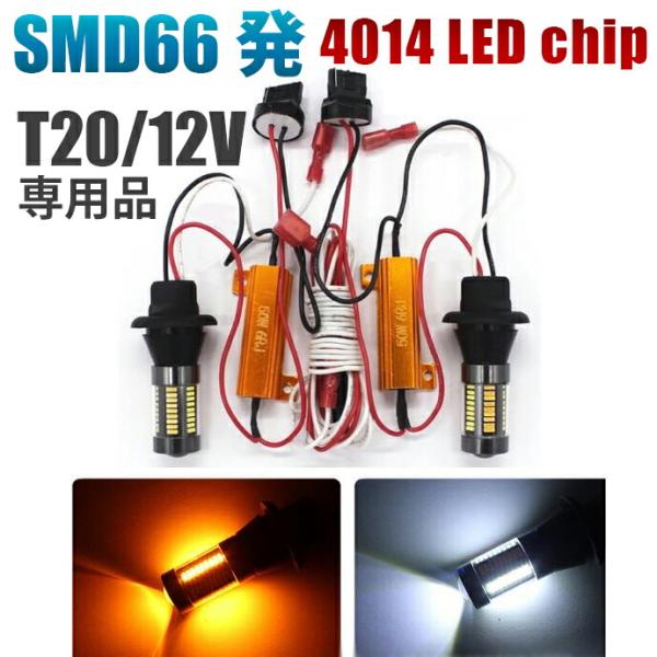 SMD66連 T20 T20ピンチ部違い LED ウィンカー ポジション キット ホワイト アンバー...