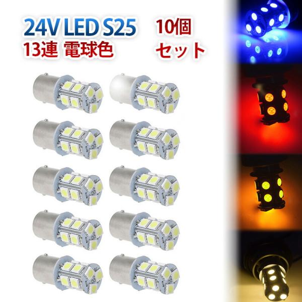 24V S25 180°平行ピン BA15S LED 13連 5050 シングル バックランプ サイ...