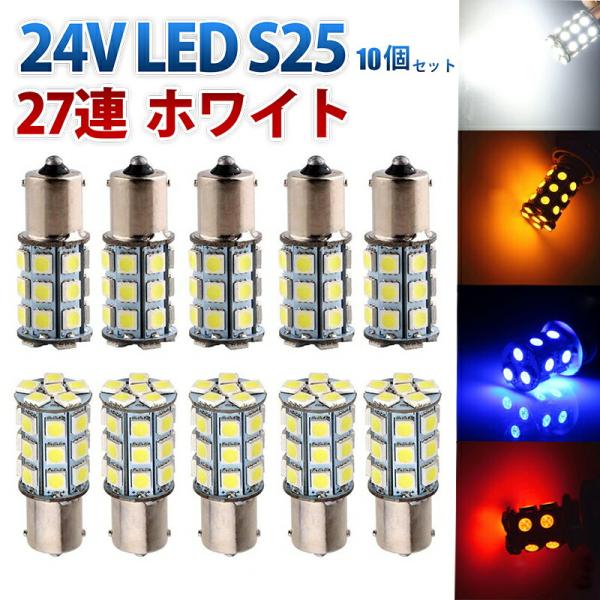 24V S25 180°平行ピン BA15S LED 27連 5050 シングル バックランプ サイ...