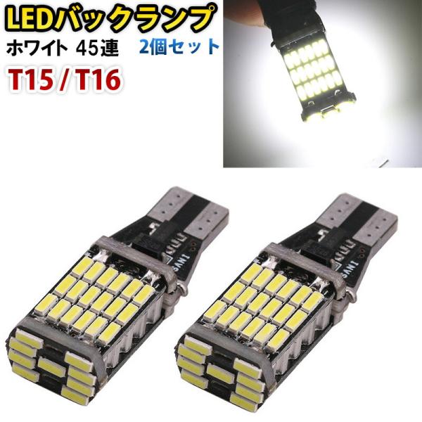 T10 T15 T16 LED 爆光 バックランプ 2個セット 800lm 45連 | ledバック...