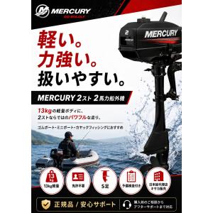 (展示品・未使用品) 2馬力船外機 マーキュリ...の詳細画像1
