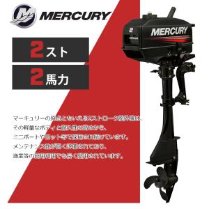 2馬力 船外機 マーキュリー 2スト 免許不要...の詳細画像4
