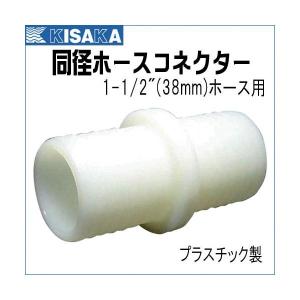 ホースコネクター ストレート 38mm 1-1/2インチ プラスチック｜kisaka-direct