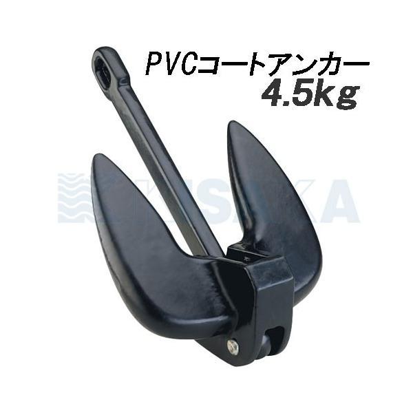 ボートアンカー 小型 小さい 小さめ PVC ミニ 船 いかり 4.5kg ボート用品
