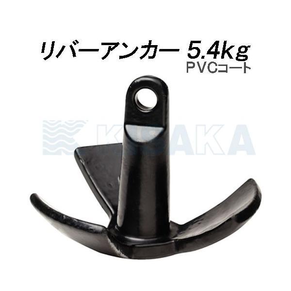 ボートアンカー 小型 小さい PVC ミニボート リバーアンカー 船 いかり5.4kg ボート用品