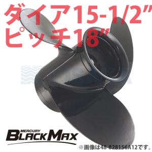 マーキュリー 船外機 プロペラ アルミ製 BLACK MAX ダイヤ15-1/2 ピッチ18｜kisaka-direct