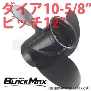 マーキュリー アルミ プロペラ BLACK MAX ブラックマックス ダイヤ10-5/8インチ 12ピッチ｜kisaka-direct