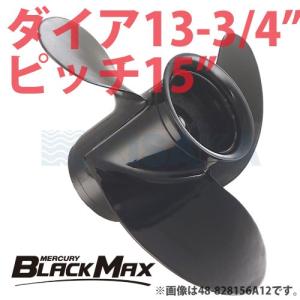 マーキュリー 船外機 プロペラ アルミ BLACK MAX ブラックマックス ダイヤ13-3/4インチ 15ピッチ｜kisaka-direct