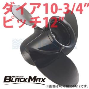 マーキュリー アルミ プロペラ BLACK MAX ブラックマックス ダイヤ10-3/4インチ 12ピッチ｜kisaka-direct