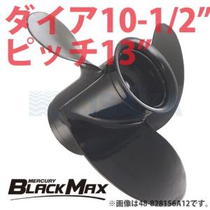 マーキュリー アルミ プロペラ BLACK MAX ブラックマックス ダイヤ10-1/2インチ 13ピッチ｜kisaka-direct
