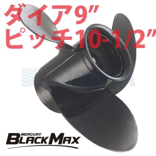 MERCURY アルミ プロペラ BLACK MAX ブラックマックスダイヤ9インチ 10-1/2ピ...