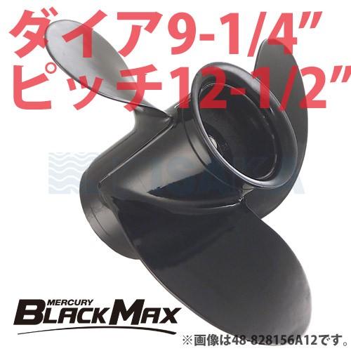 マーキュリー アルミ プロペラ BLACK MAX ブラックマックス ダイヤ9-1/4インチ 12-...