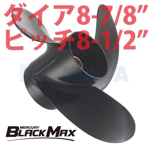 マーキュリー アルミ プロペラ BLACK MAX ブラックマックスダイヤ8-7/8インチ 8-1/...