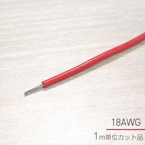 ビニール絶縁電線 シングル レッド 18AWG 0.75sq 1m単位 切り売り