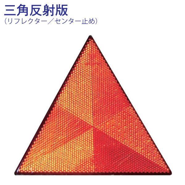 三角反射板 センター止め リフレクター 縦穴タイプ ボートトレーラー パーツ 水上オートバイ