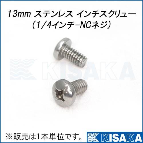 ステンレス インチスクリュー 12mm 1/4-NC インチねじ ネコポス対応