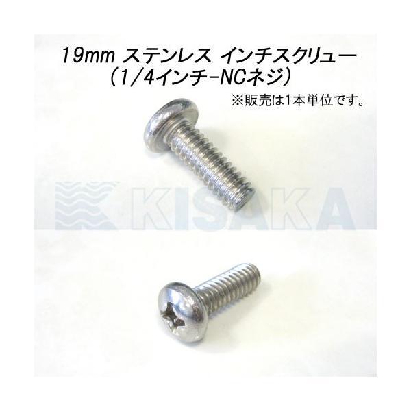 ステンレス インチ スクリュー 19mm 1/4-NC インチねじ ネコポス対応