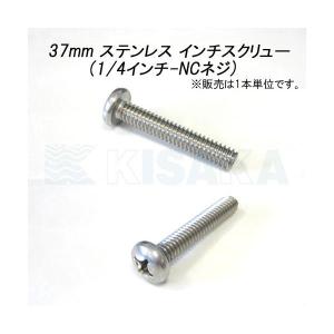 ステンレス インチスクリュー 37mm 1/4-NC インチねじ プラス ネコポス対応｜kisaka-direct