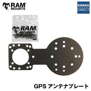 RAM MOUNTS ラムマウント RAM-338U GPS アンテナ 取付プレート