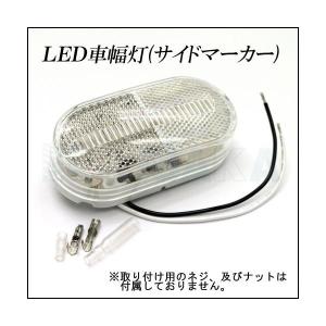 LED 車幅灯 クリアレンズ サイド マーカー...の詳細画像2