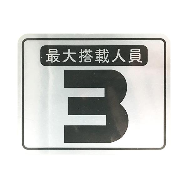 定員ステッカー 3名 シール 船検 船舶 ボート
