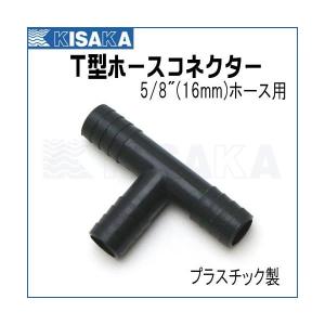 ホースコネクター T型 16mm 5/8インチ プラスチック ネコポス対応｜kisaka-direct