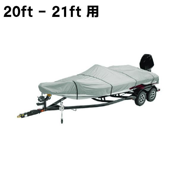 ボートカバー 20ft 〜 21ft 対応 Vハル フィッシングボート バスボート用