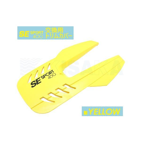 船外機 スタビライザー 交換用トリムカバー SE SPORTS 400 SE400