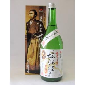 日本酒　龍馬からの伝言　「日本を今一度せんたくいたし申候」　超辛口純米酒　720ml　司牡丹酒造　高知県　贈り物