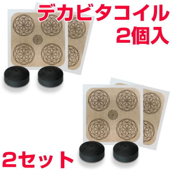 電磁波対策シリーズ　デカビタコイル　2個入×2セット　BLACK EYEの医学博士丸山修寛監修　ブラ...