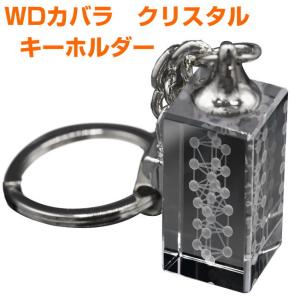 WDカバラ　クリスタル　キーホルダー　BLACK EYEブラックアイの丸山修寛監修　電磁波対策　立体幾何学　スフェア　マカバ　星型二重正四面体　プラーナ｜kisaragi