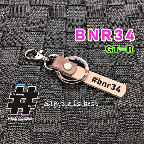 #BNR34 本革ハンドメイド ハッシュタグチャーム キーホルダー  スカイライン GT-R/ Ha...