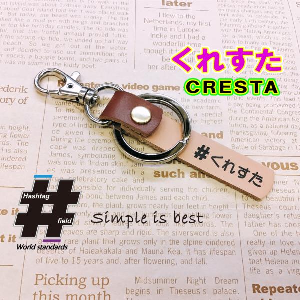 #くれすた 本革ハンドメイド ハッシュタグチャーム cresta クレスタ JZX100 JZX90...