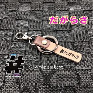 #だがらさ 本革ハンドメイド ハッシュタグチャーム キーホルダー 岩手 東北 方言  / Hashtag field製｜kiseki-shop