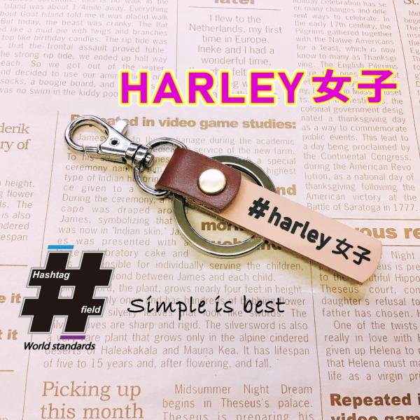 #HARLEY女子 本革ハンドメイド ハッシュタグチャーム キーホルダー バイク bike ハーレー...