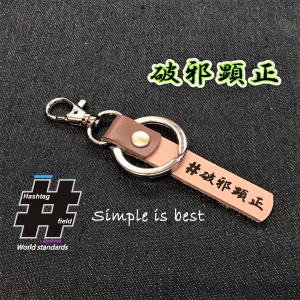 #破邪顕正 本革ハンドメイド ハッシュタグチャームキーホルダー 柔道 空手 剣道 四文字熟語 / Hashtag field製｜kiseki-shop