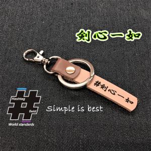 #剣心一如 本革ハンドメイド ハッシュタグチャームキーホルダー 柔道 空手 剣道 四文字熟語 / Hashtag field製｜kiseki-shop