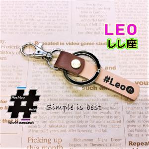 #Leo 本革ハンドメイド ハッシュタグチャーム キーホルダー 獅子座 しし座 星座 / Hashtag field製｜kiseki-shop