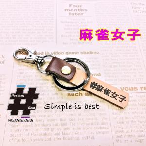 #麻雀女子 本革ハンドメイド ハッシュタグチャーム キーホルダー 麻雀 役満 / Hashtag field製｜kiseki-shop