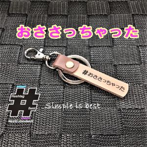 #おささっちゃった 本革ハンドメイド ハッシュタグチャーム キーホルダー 北海道 方言  / Hashtag field製｜kiseki-shop