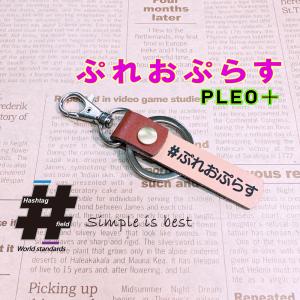 #ぷれおぷらす 本革ハンドメイド ハッシュタグ チャーム キーホルダー PLEO plus プレオ プラス SUBARU スバル / Hashtag field製｜kiseki-shop