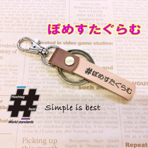 #ぽめすたぐらむ 本革ハンドメイド ハッシュタグチャーム キーホルダー / Hashtag field製｜kiseki-shop