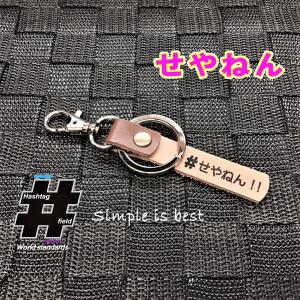 #せやねん! 本革ハンドメイド ハッシュタグチャーム キーホルダー 大阪弁 方言  / Hashtag field製｜kiseki-shop