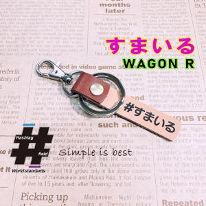 #すまいる 本革ハンドメイドハッシュタグ キーホルダー WAGON-R SMILE ワゴンR スマイル SUZUKI / Hashtag field製｜kiseki-shop