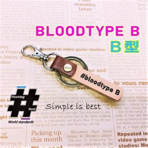 #BLOODTYPE B 血液型 B型 本革ハンドメイド ハッシュタグチャーム キーホルダー IDタグ / Hashtag field製｜kiseki-shop