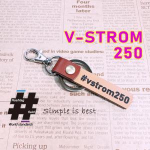 #V-STROM250 本革ハンドメイド ハッシュタグチャームキーホルダー スズキ / Hashtag field製｜kiseki-shop