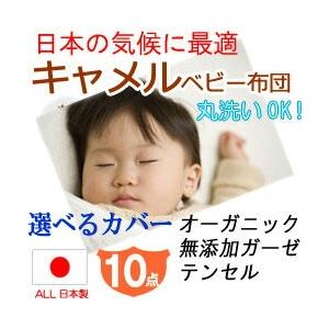 【ベビー布団 セット 日本製】キャメルの洗えるベビー布団10点セット 《選べるカバー》オーガニックベ...