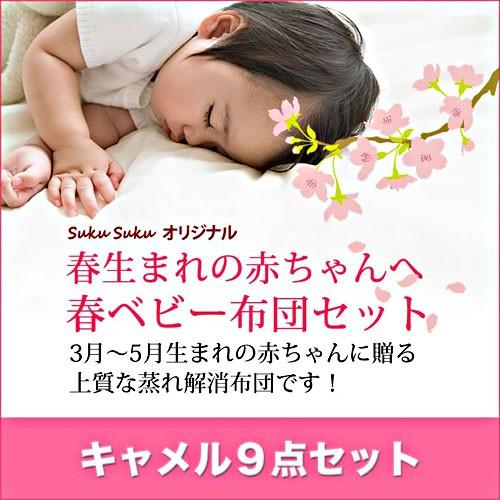 春生まれ赤ちゃん用ベビー布団9点セット。【日本製】！