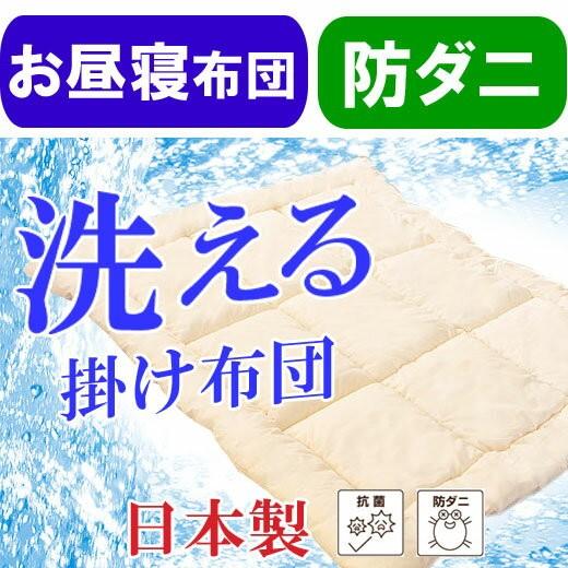 【サイズオーダー】防ダニ・洗えるお昼寝掛け布団【日本製】丸洗いOK！幼稚園・保育園お昼寝用敷布団。昼...
